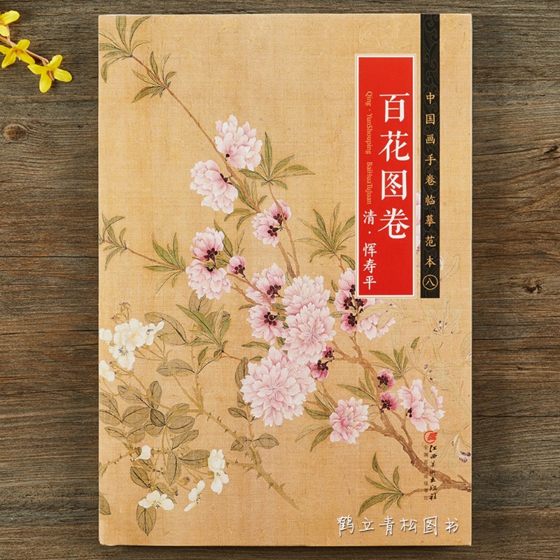 清·恽寿平百花图卷 国画 细节清晰 清代花鸟画工笔画 没骨画