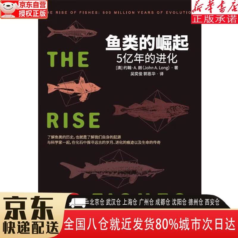 【新华书店全新正版】鱼类的崛起：5亿年的进化 约翰·A.朗（John，A.，Long） 电子工业出版社 约翰·A.朗（J