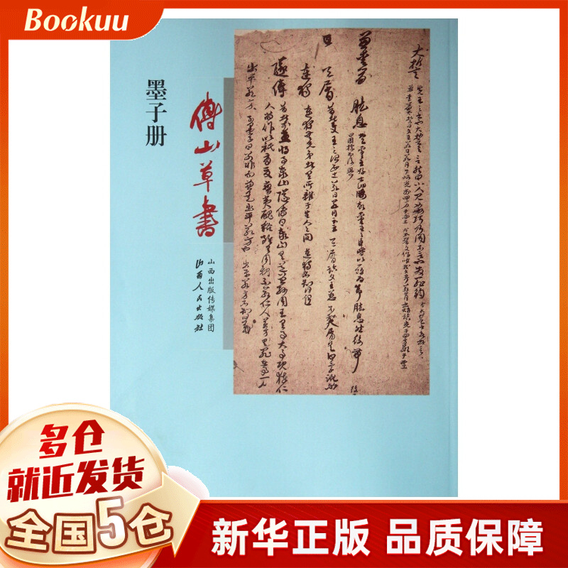 傅山草书墨子册