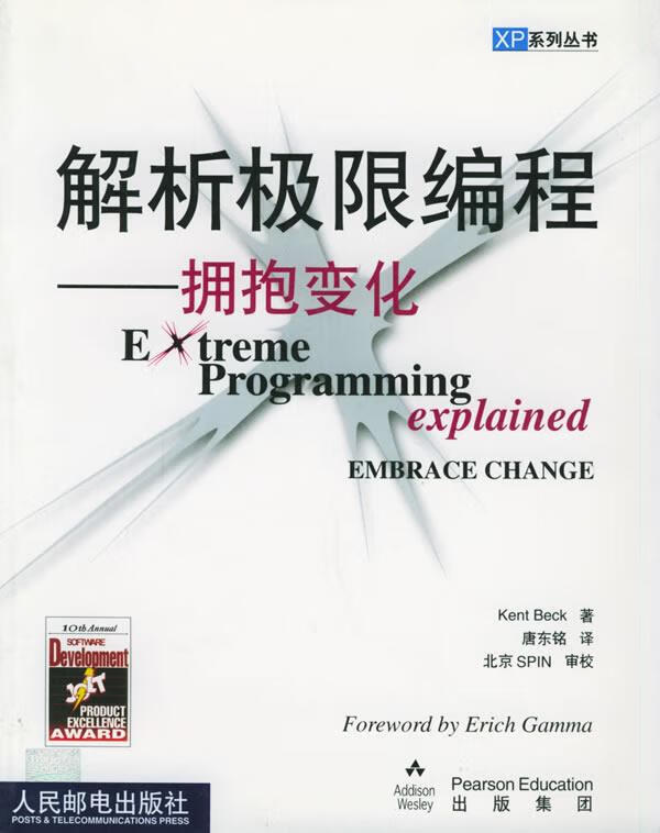 解析极限编程：拥抱变化 （美）贝克 著,唐东铭 译【正版】