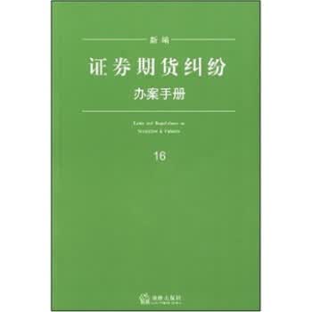 新编证券期货纠纷办案手册16【正版图书】