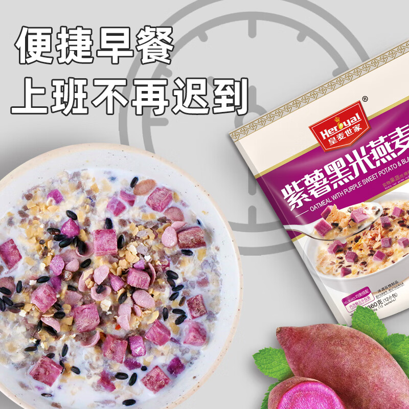 皇麦世家（Heryal） 紫薯红枣果蔬燕麦片代餐麦片即食营养早餐食品袋装组合360g 紫薯黑米燕麦片1袋360g（热卖）