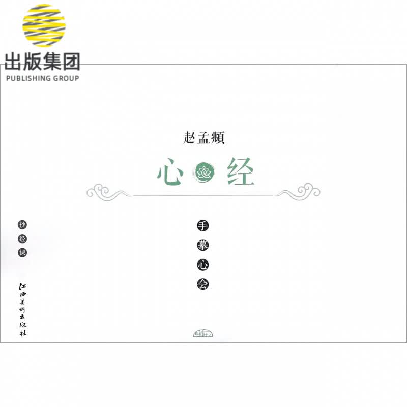 赵孟頫心经/手摹心会