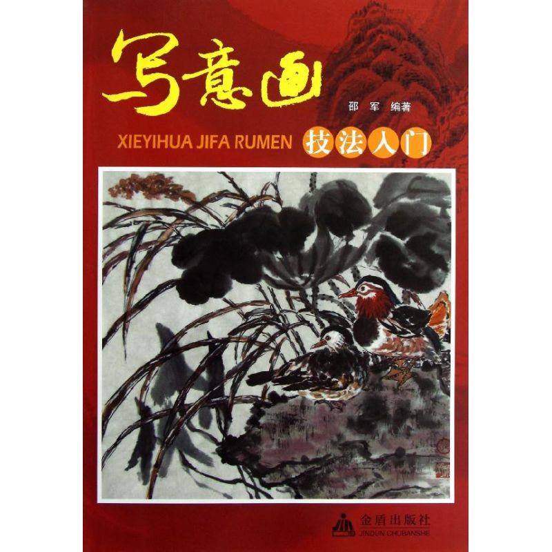 写意画技法入门