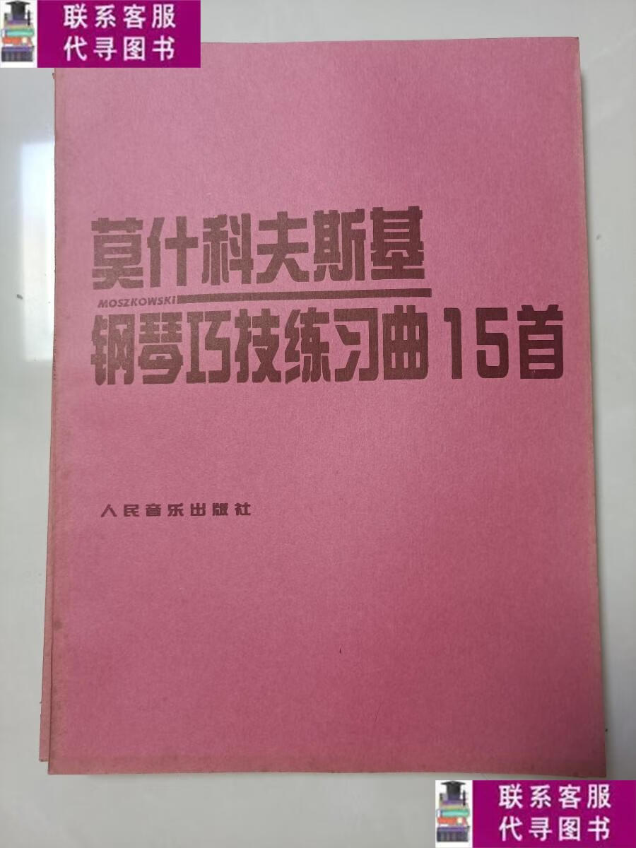 【二手9成新】莫什科夫斯基钢琴巧技练习曲15首 作品72 /莫什科夫