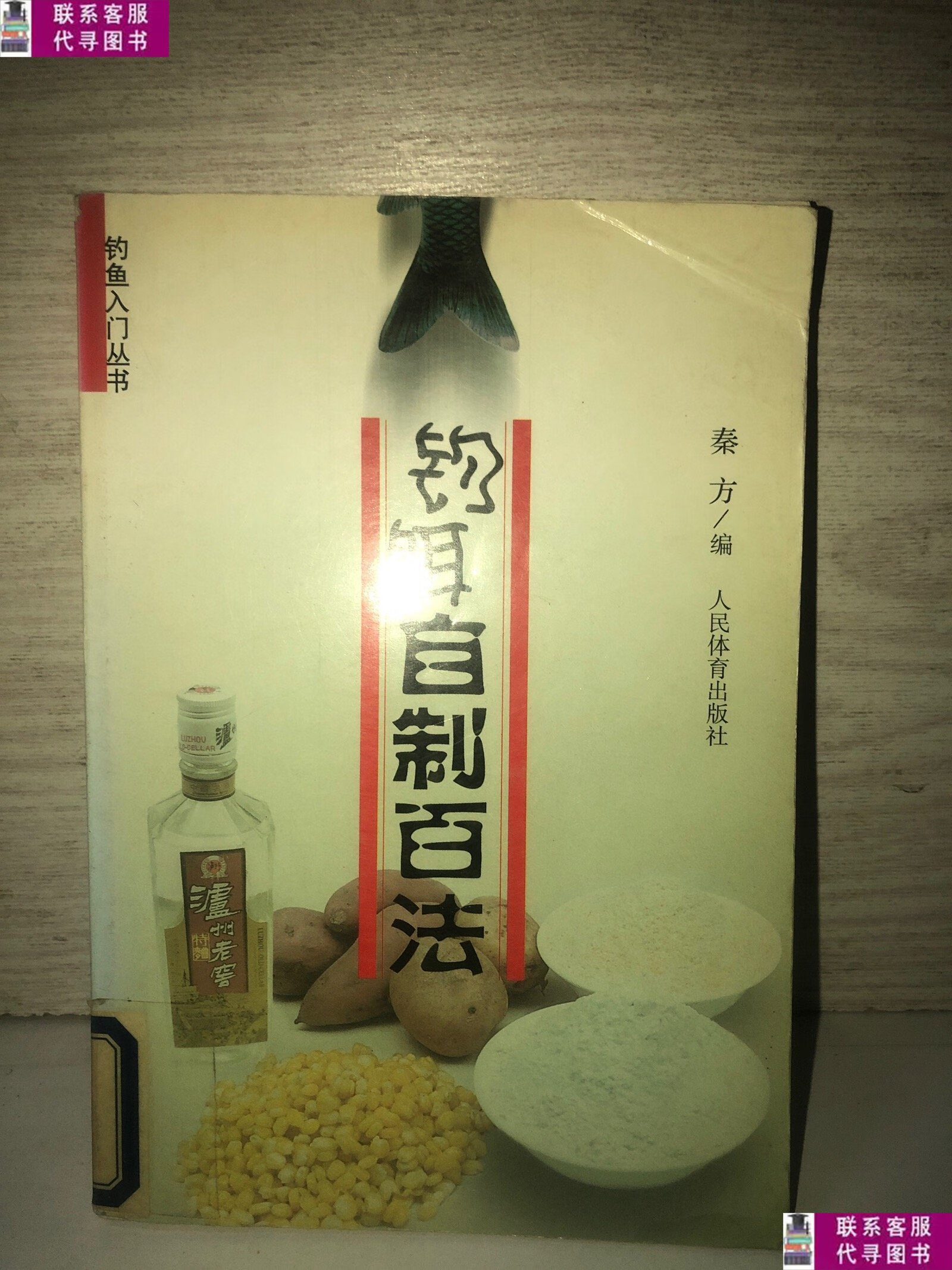 【二手9成新】钓饵自制百法 /秦立 人民体育出版社