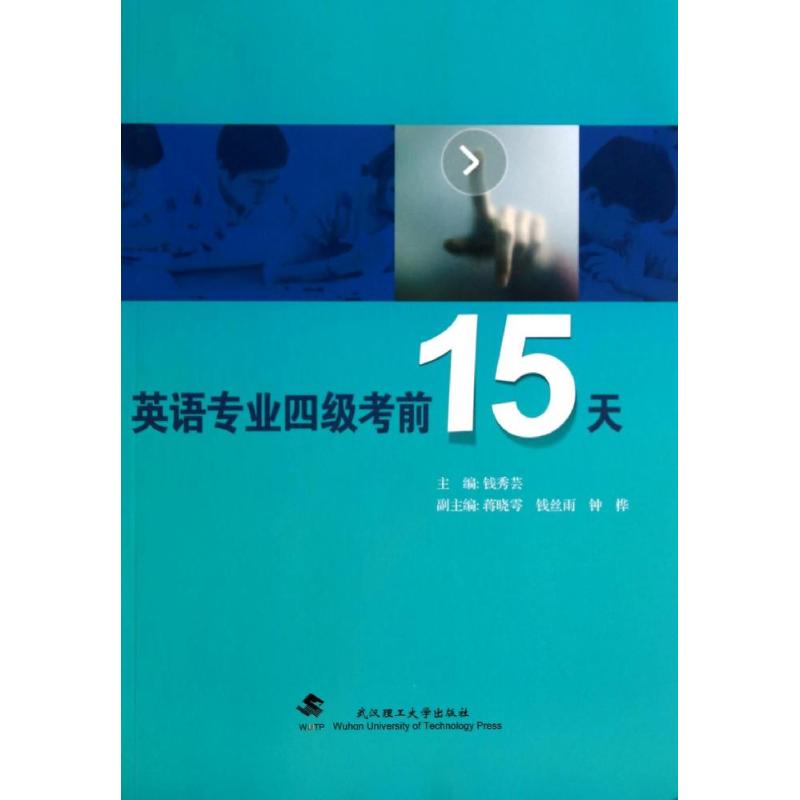 英语专业四级考前15天 钱秀芸 作 书籍