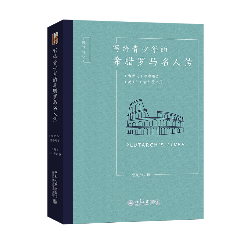 写给青少年的希腊罗马名人传/博雅传记