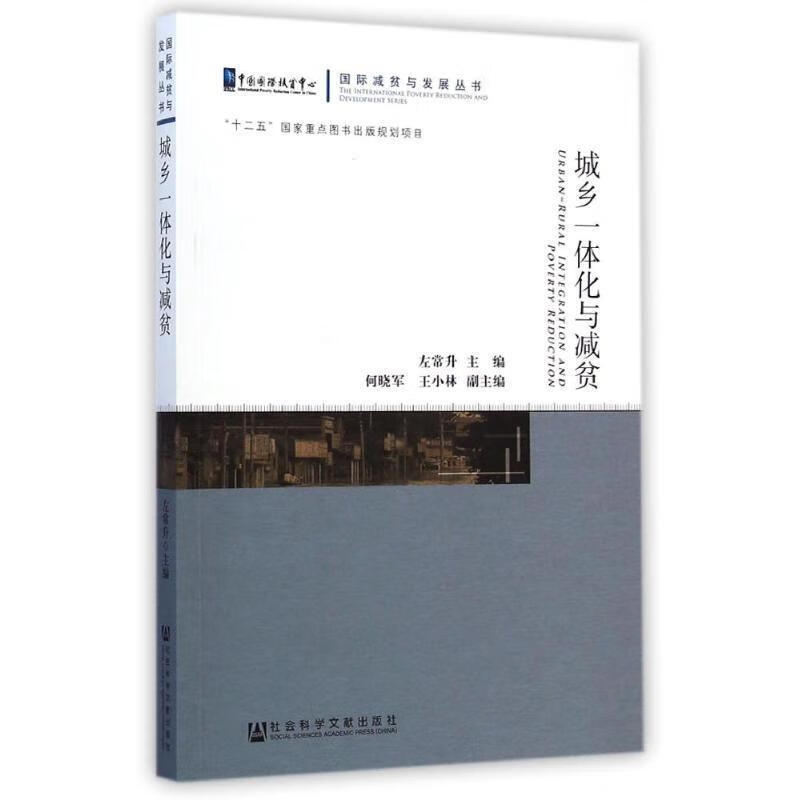 城乡一体化与减贫