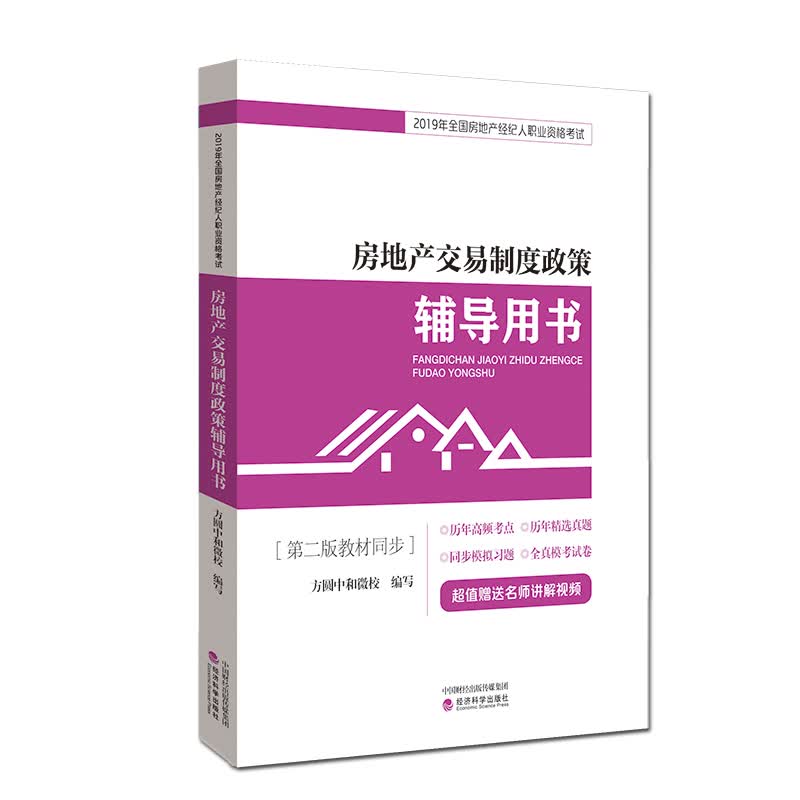 房地产交易制度政策辅导用书