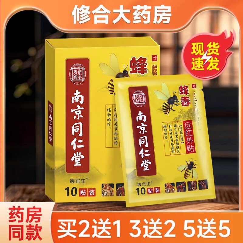 南京同仁堂【官方正品】南京同仁堂德宜生蜂毒远红外贴膏药10贴/盒正品包邮 买5送5=发10盒