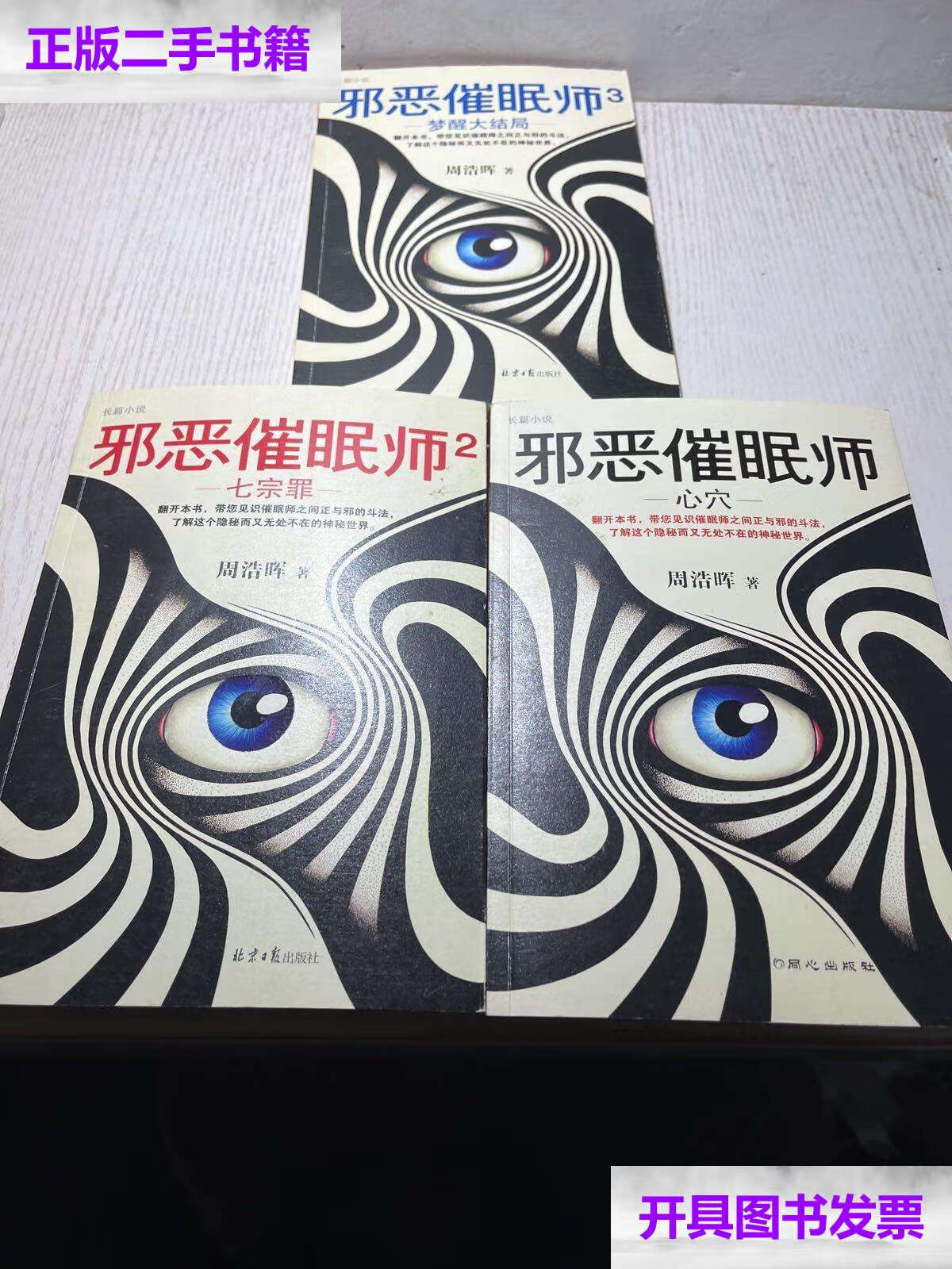 【二手9成新】邪恶催眠师三部曲(套装全3册)("高智商悬疑小说"大师