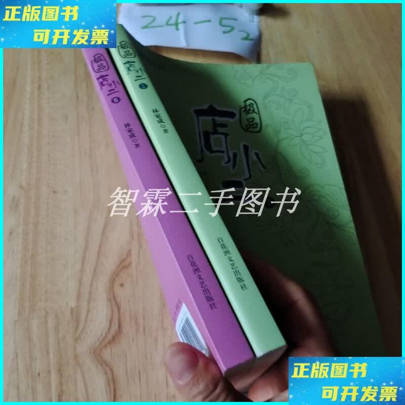 极品店小二 (全二册) 百花洲文艺出版社二手书