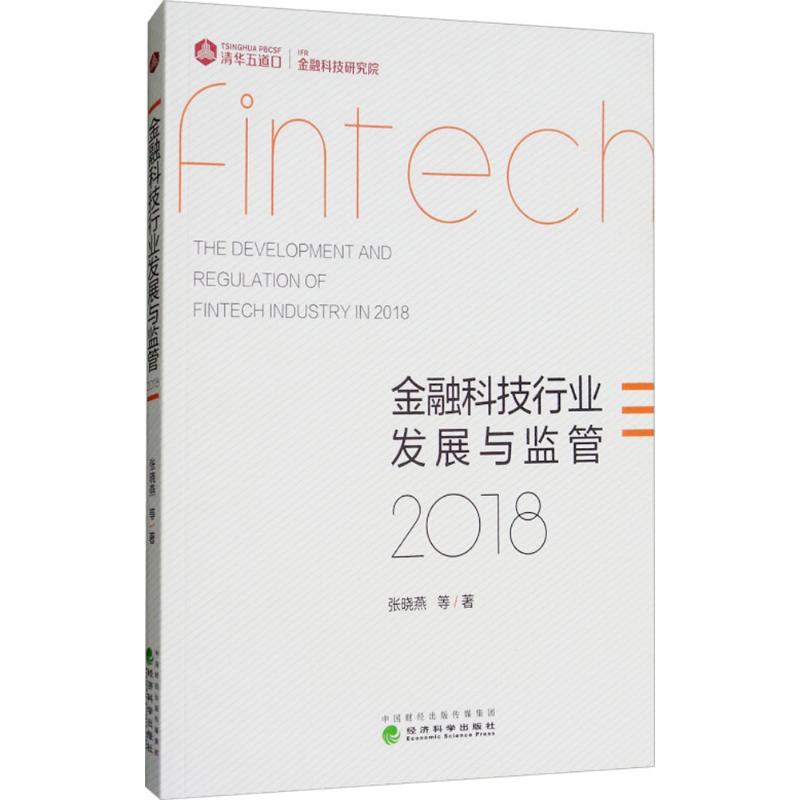 金融科技行业发展与监管 2018