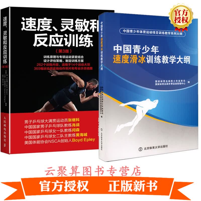 速滑滑冰教程书籍2册 中国青少年速度滑冰训练教学大纲+速度 灵敏和反应训练 第3版滑冰教练竞赛冰刀技