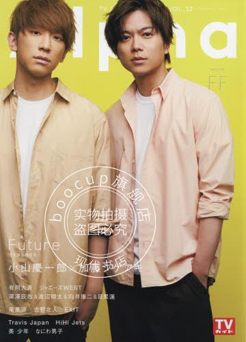 现货 进口日文 TVガイドAlpha EPISODE FF 小山慶一郎×加藤シゲアキ