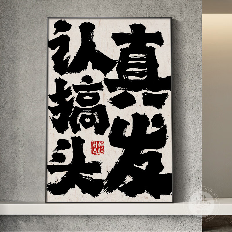 花语奇萌创意书法装饰画理发店发廊发型工作室挂画国潮 a款-认真搞