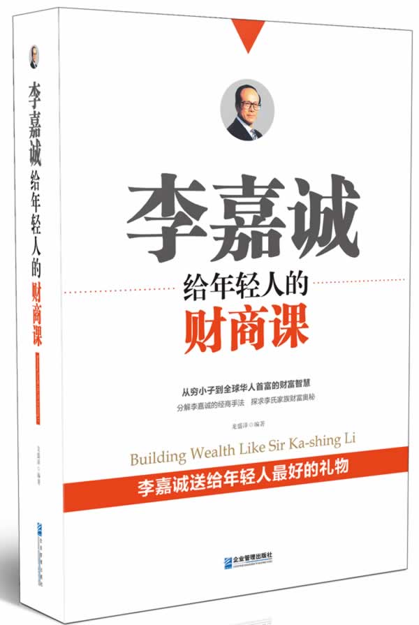 李嘉诚给年轻人的财商课 龙盛泽【正版】