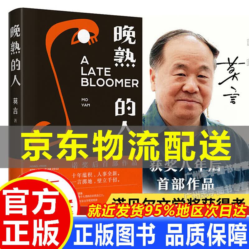 【京东配送正版】晚熟的人 莫言新书诺贝尔文学获奖后作品 现当代文学小说名家作品 短篇 人民文学出版社 正版图书 正版