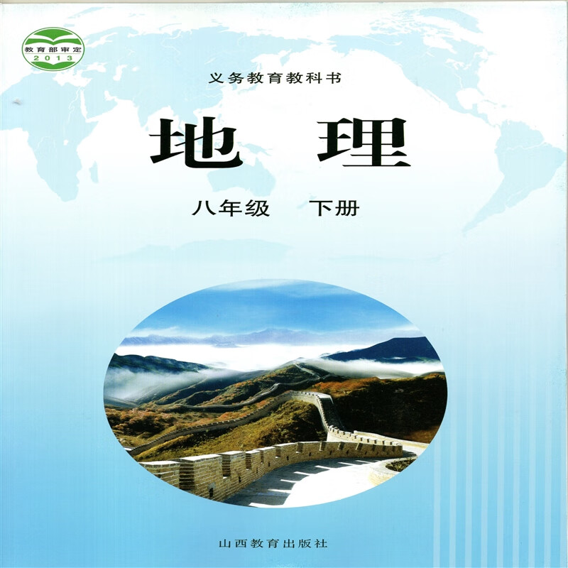 2024晋教版初二8八年级下册地理书 山西教育出版社 主编 高培英