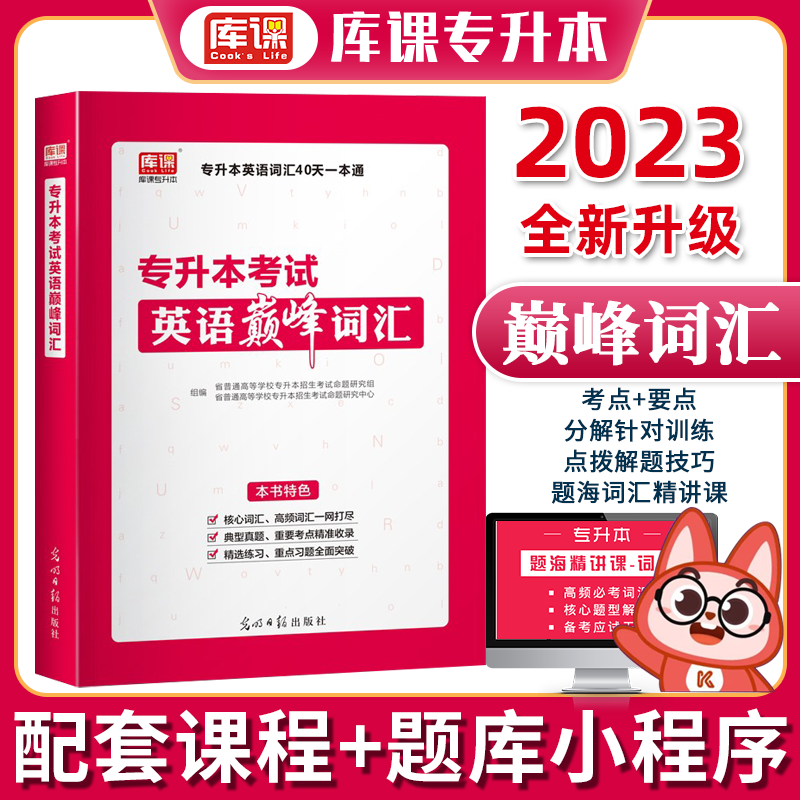 库课天一2023专升本英语巅峰词汇书全国