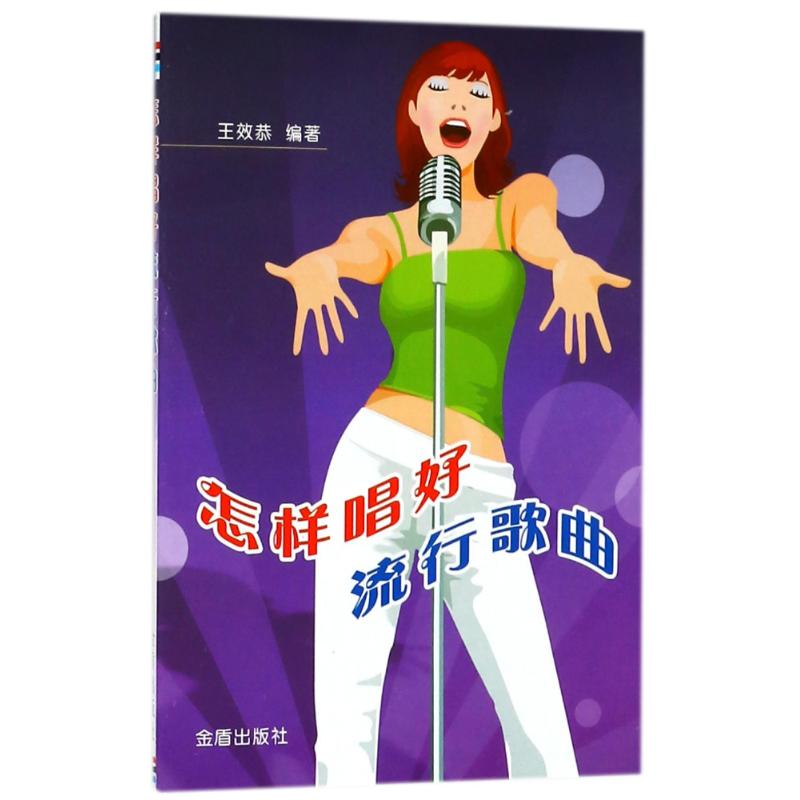 怎样唱好流行歌曲 编者:王效恭 作 书籍