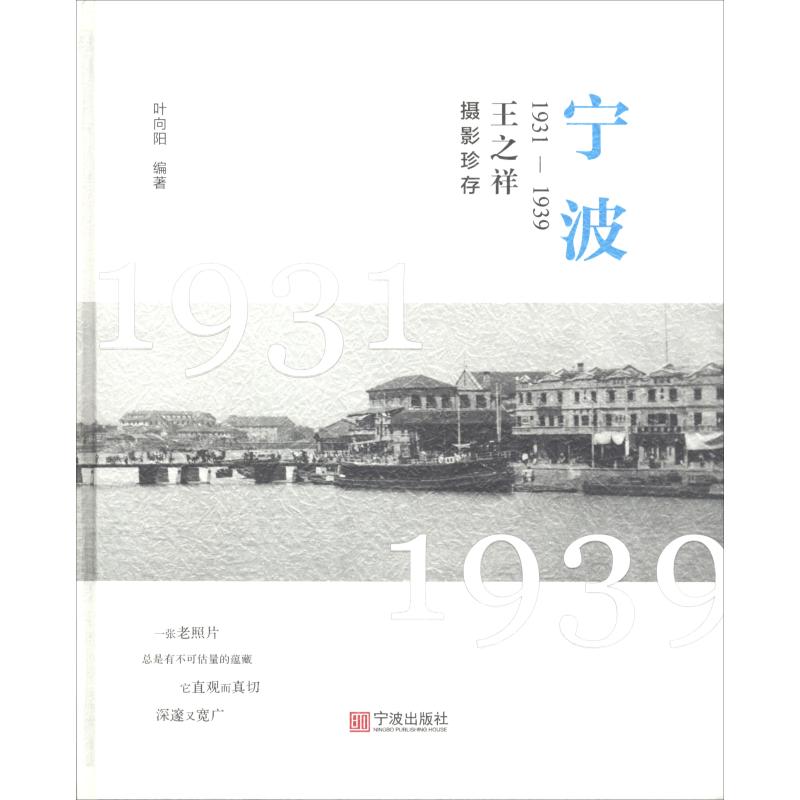 宁波 1931-1939 王之祥摄影珍存 叶向阳 书籍