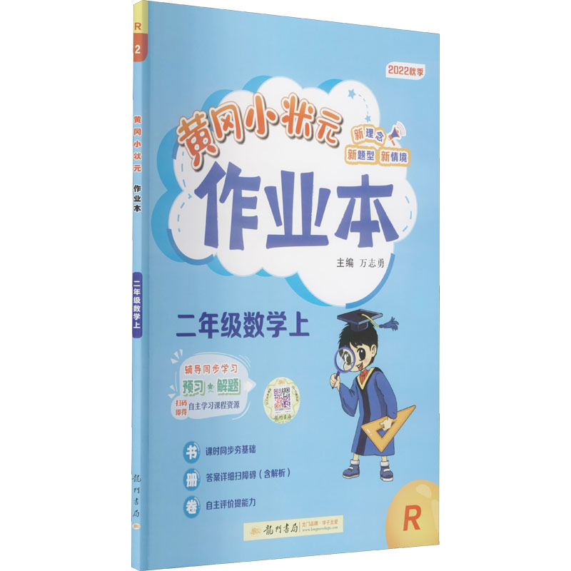黄冈小状元作业本 2年级数学上 r 2022 万志勇 编 小学数学单元测试