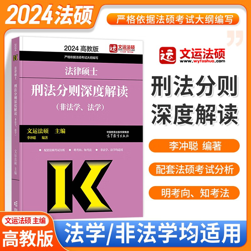 文运法硕背诵逻辑2024法律硕士联考考试分析配套考点详解大纲基础配套练习章节真题分类详解 法硕法学 法硕非法学通用 刑法分则深度解读（法学/非法学） 法硕联考