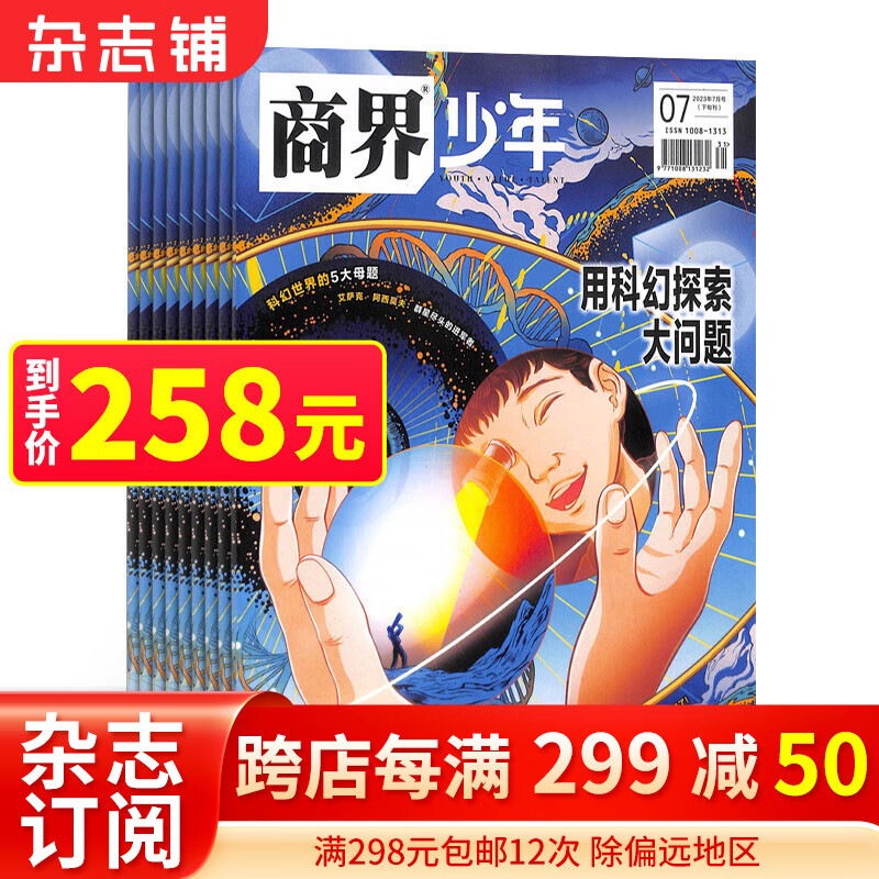 商界少年杂志 2024年1月起订 1年共12期 9-15岁孩子打造的少年财商素养启蒙培养财经 杂志铺属于什么档次？