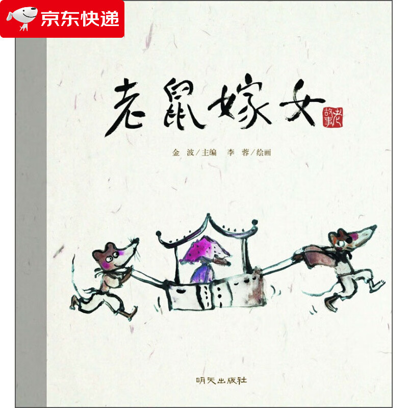 一年级故事书老鼠嫁女绘本金波著曹文轩老师阅读老鼠娶新娘中国民间