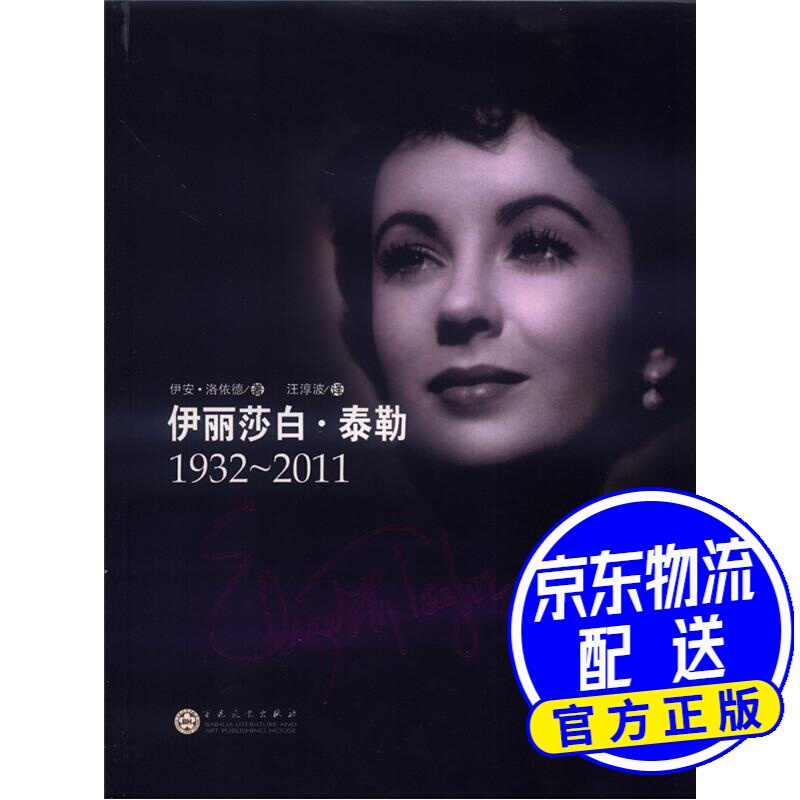 伊丽莎白·泰勒（1932～2011）