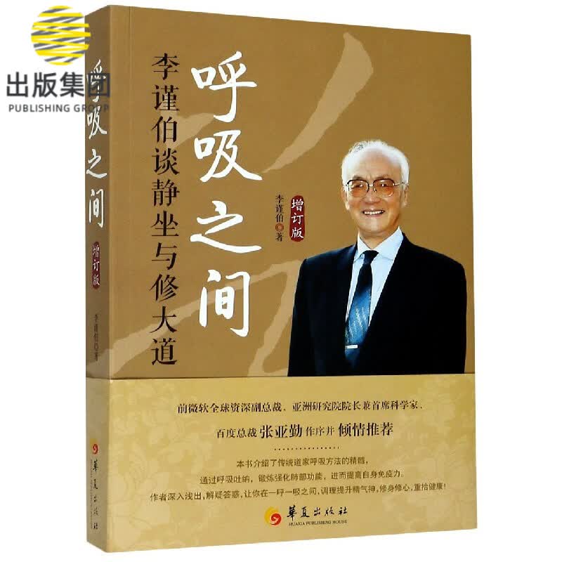 呼吸之间(李谨伯谈静坐与修大道增订版)