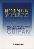 神经系统疾病诊治流程规范【正版图书】