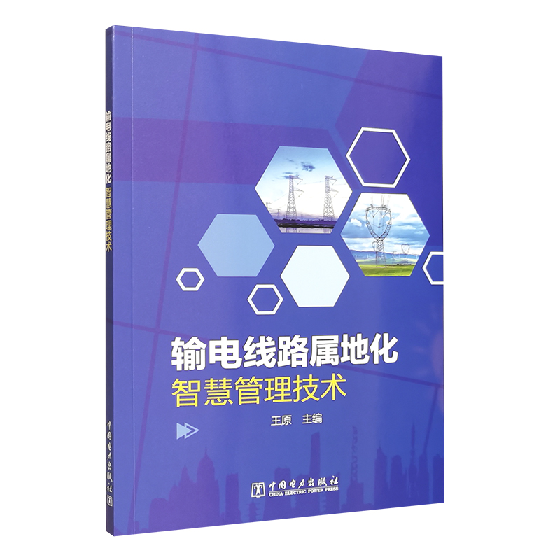 输电线路属地化智慧管理技术