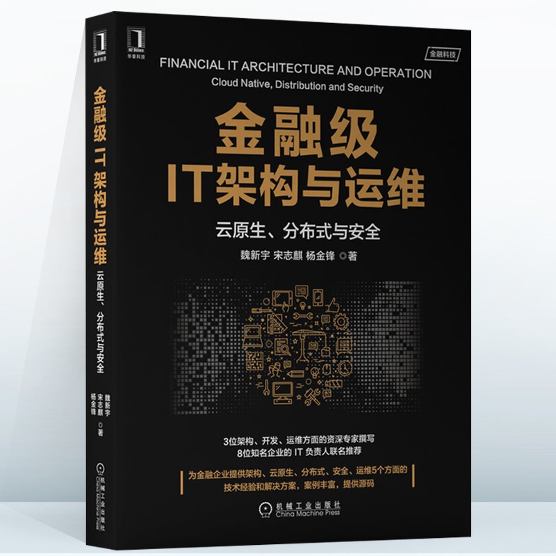 金融级IT架构与运维：云原生、分布式与安全 金融集IT