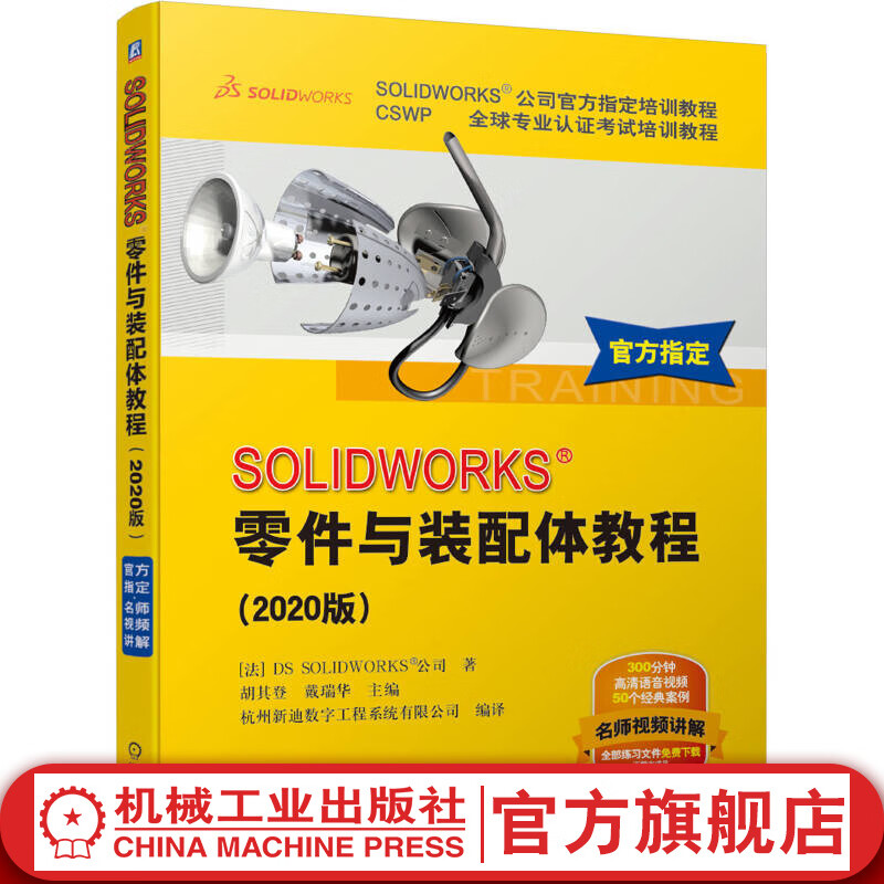 SOLIDWORKSreg;零件与装配体教程（2020版）