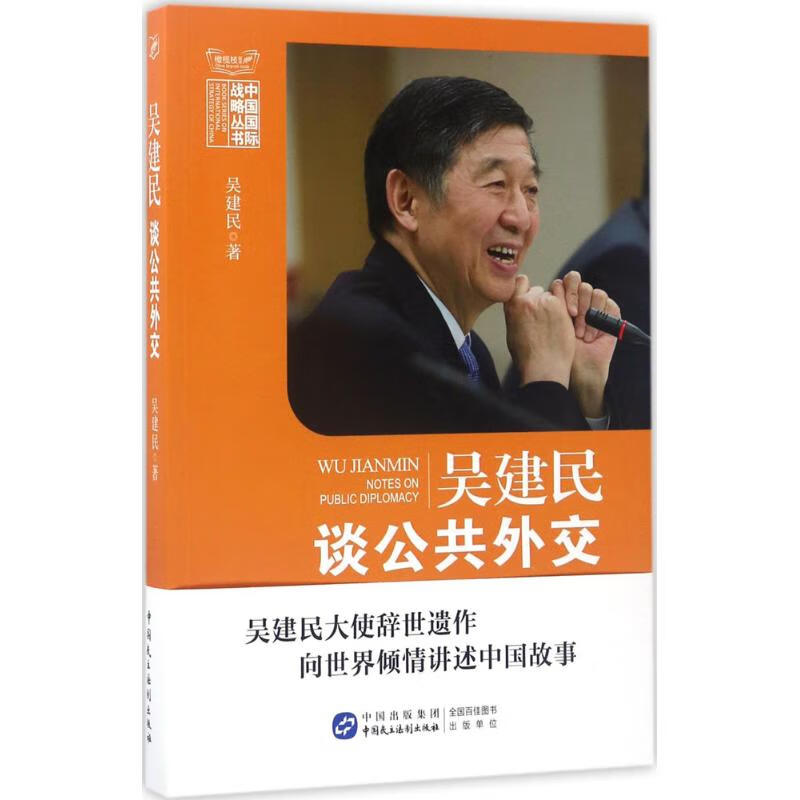 吴建民谈公共外交