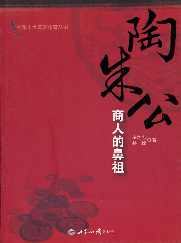 陶朱公:商人的鼻祖【放心选购】