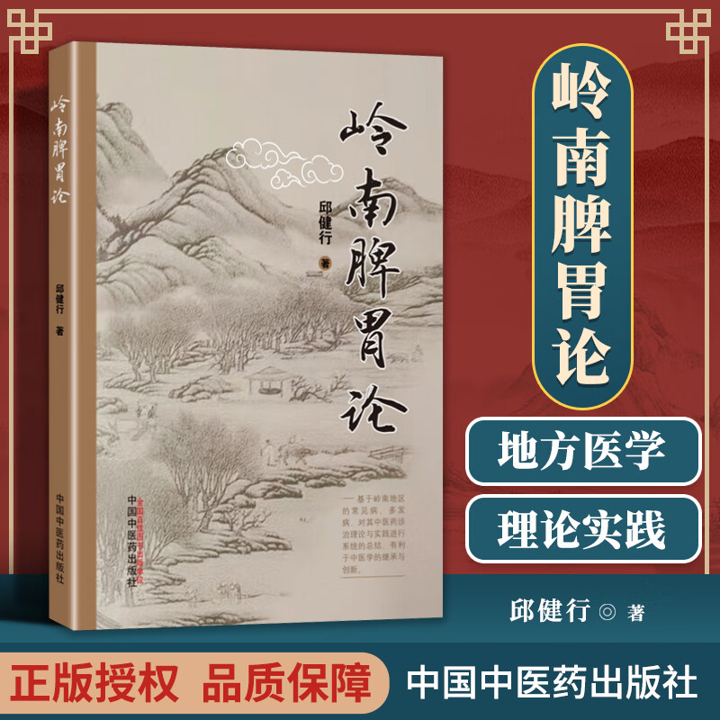 正版 岭南脾胃论 中国中医药出版社 邱健行