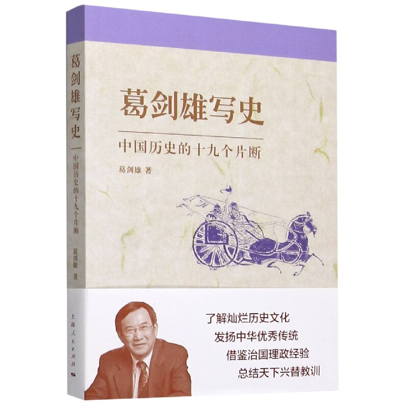 葛剑雄写史(中国历史的十九个片断)