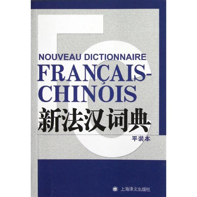 新法汉词典
