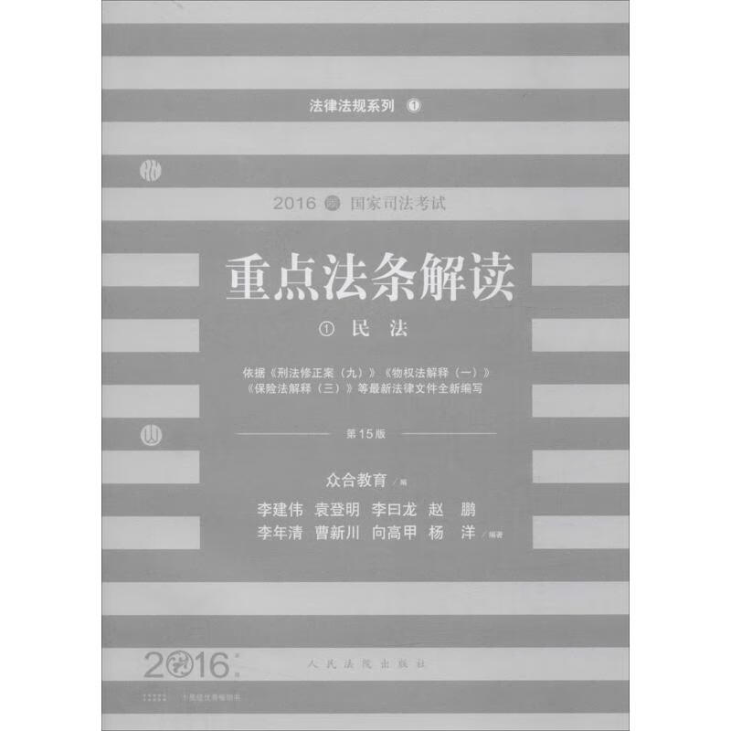 国家司法考试重点法条解读(第15版)