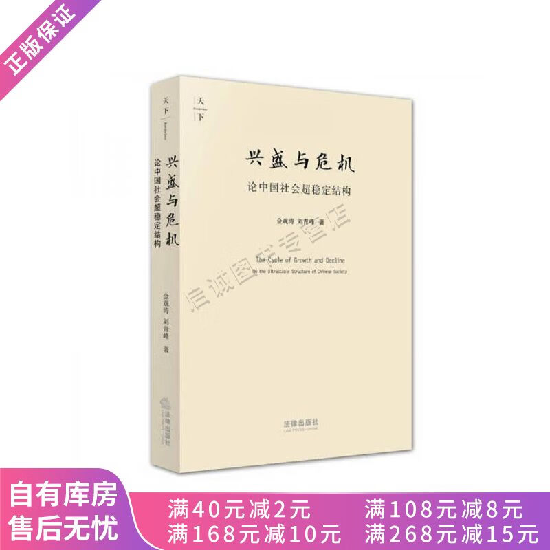 兴盛与危机论中国社会超稳定结构