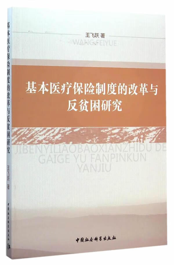 基本保险制度的改革与反贫困研究 王飞跃 社会科学 9787516151365