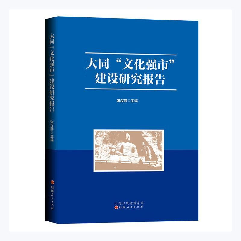 大同文化强市建设研究报告者_张汉静责_靳建国赵璐山西人民出版社9787203118961 文化书籍