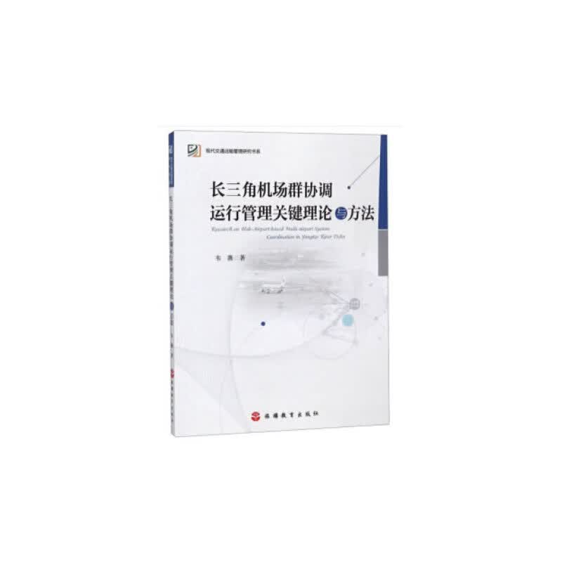 长三角机场群协调运行管理关键理论与方法