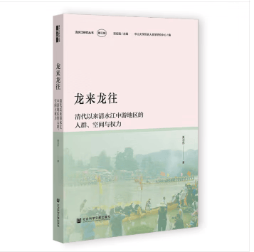 龙来龙往：清代以来清水江中游地区的人群、空间与权力 清水江研究丛书 聂羽彤 著 社科文献