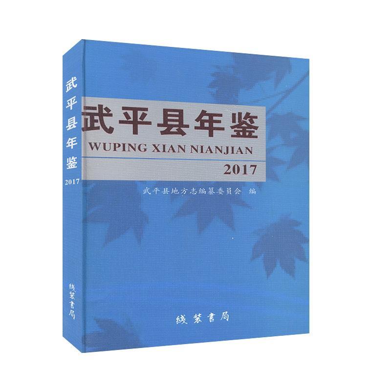 包邮：县年鉴（2017） 农业/林业  图书