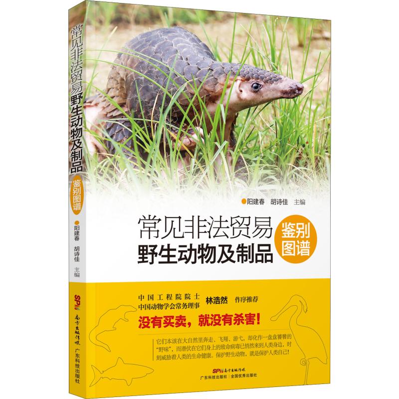 常见非法贸易野生动物及制品鉴别图谱